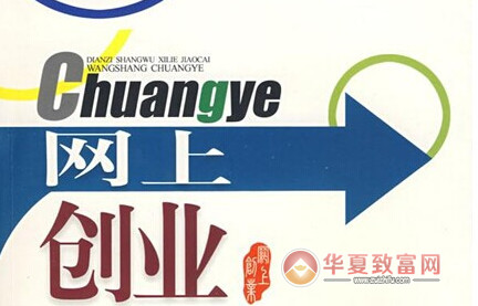 网上创业